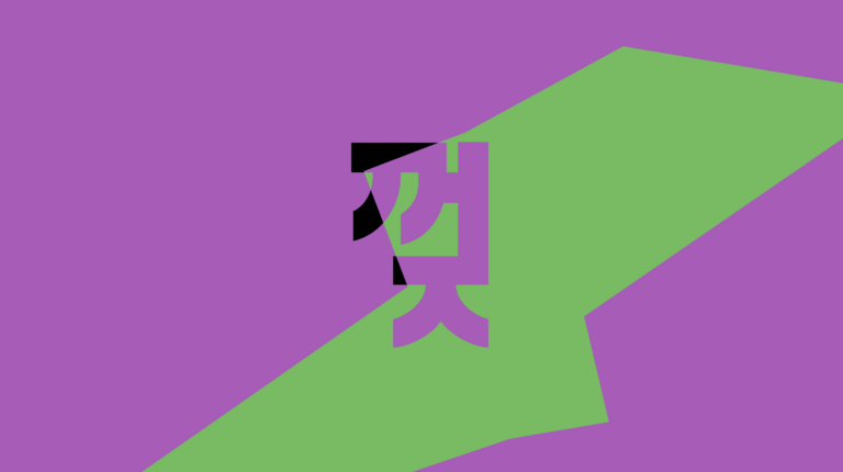 글자&mdash;형태 번역기