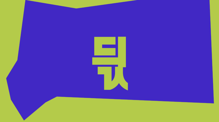 글자&mdash;형태 번역기