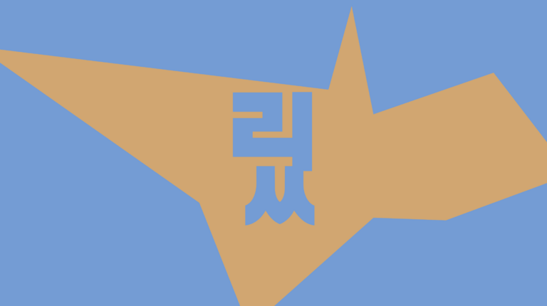 글자&mdash;형태 번역기