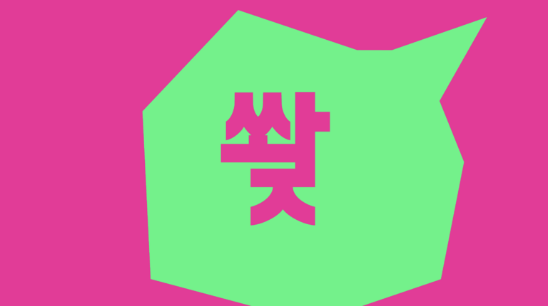 글자&mdash;형태 번역기