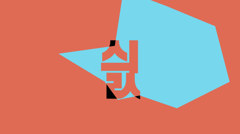 글자&mdash;형태 번역기